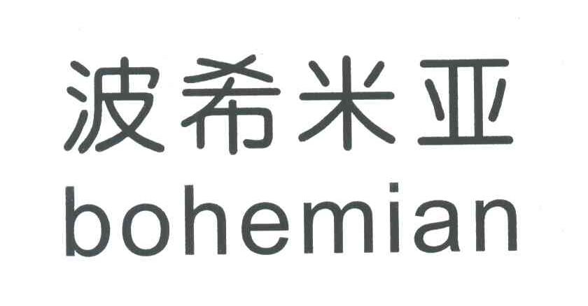波希米亚;BOHEMIAN