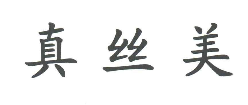 真丝美