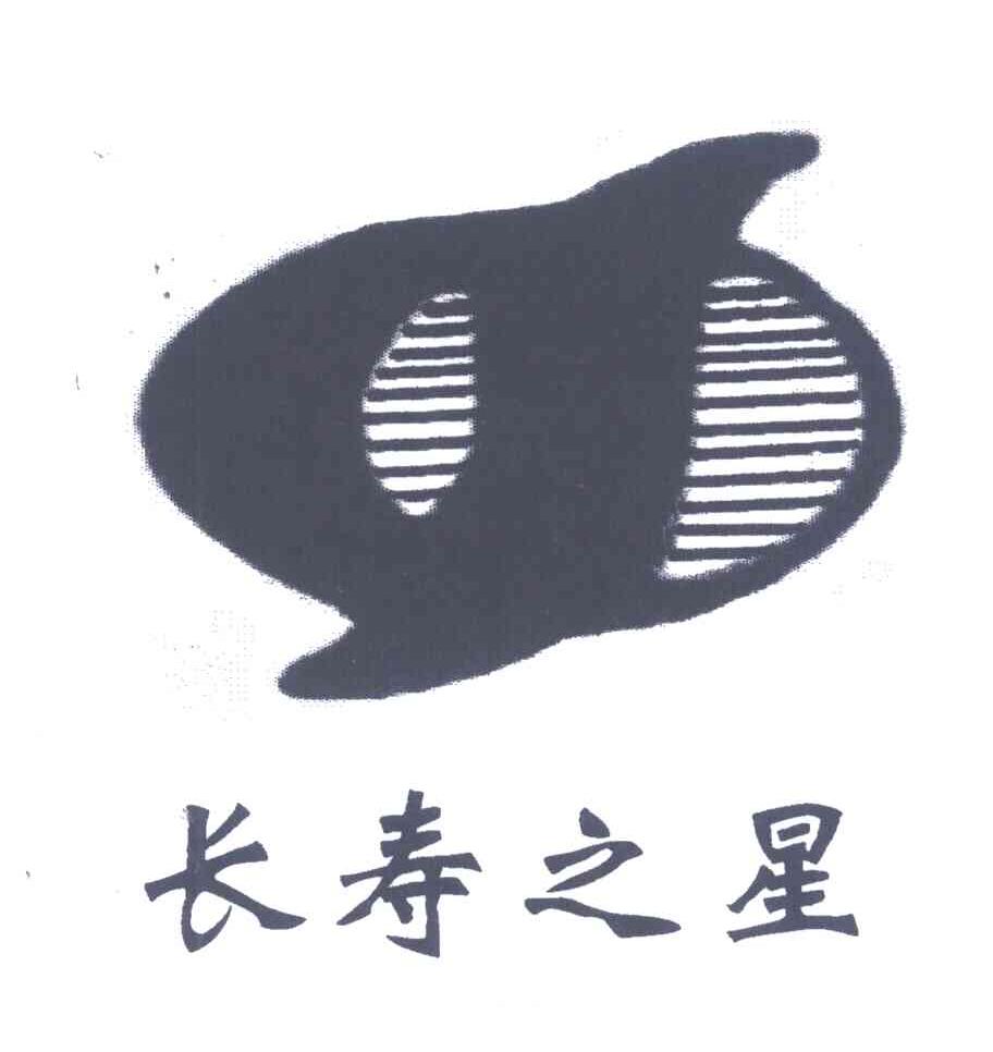 长寿之星