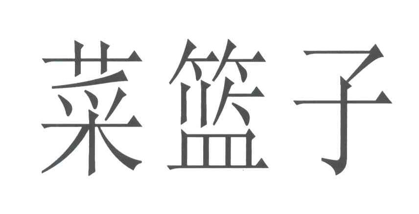 菜篮子