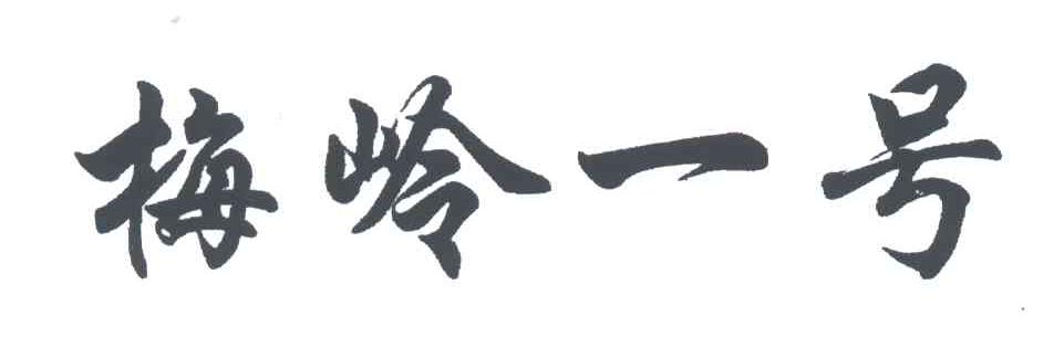 梅岭一号