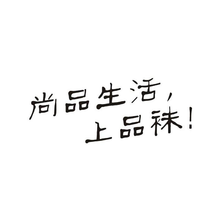 尚品生活，上品袜！
