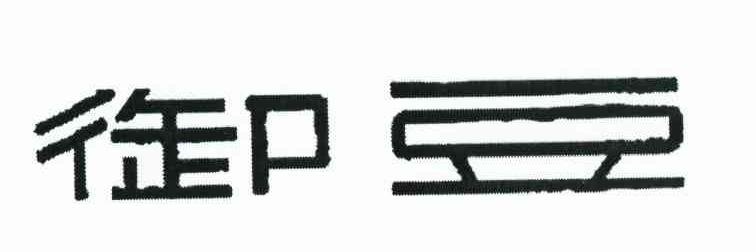 御豆