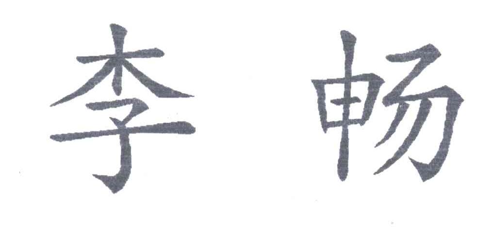 李畅