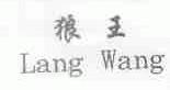 狼王