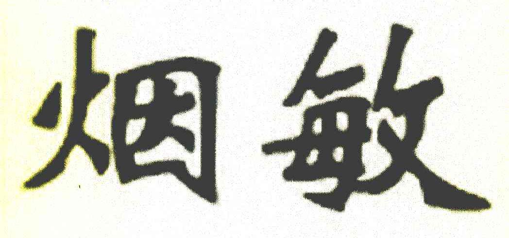 烟敏