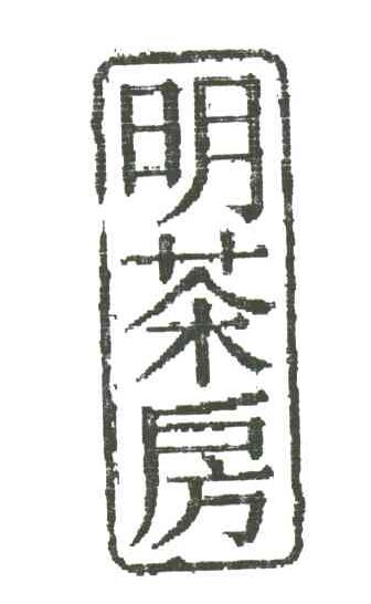 明茶房