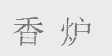 香炉