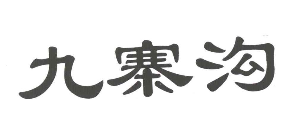九寨沟