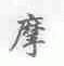 摩