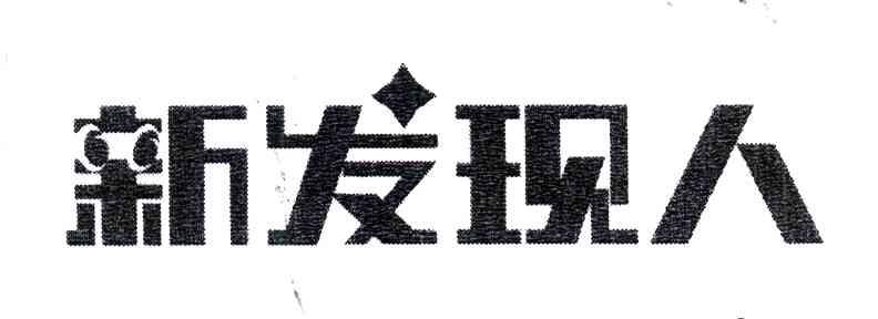 新发现人