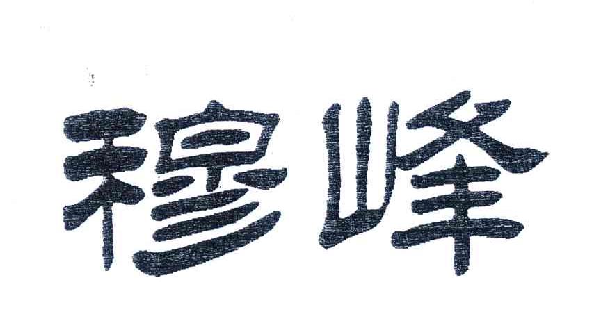 穆峰