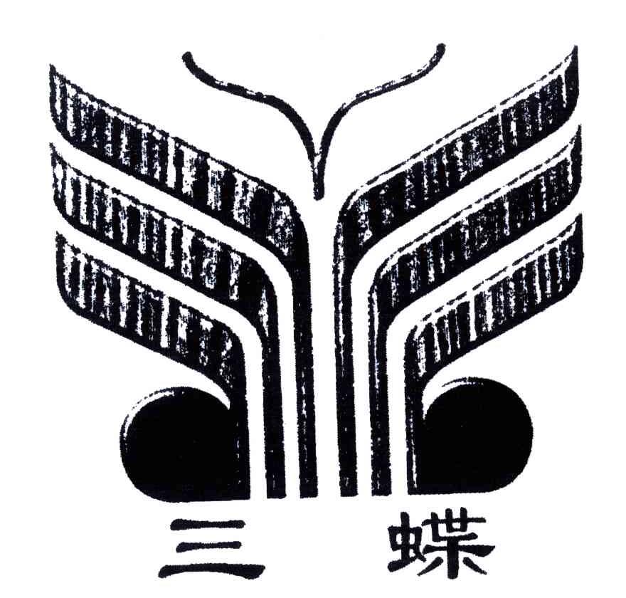 三蝶