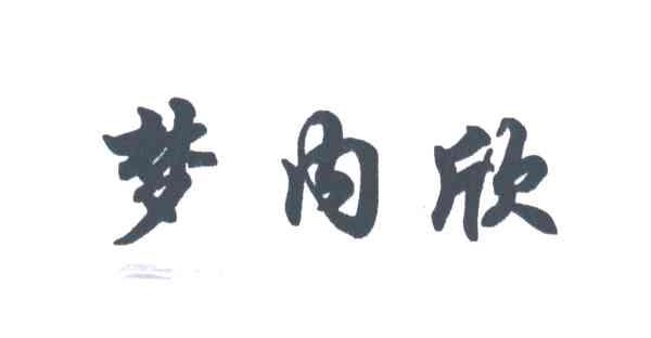 梦内欣