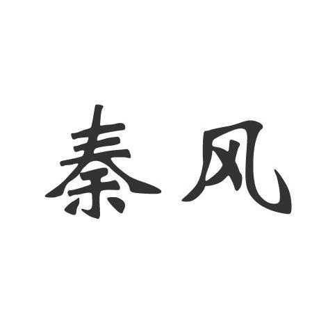 秦风