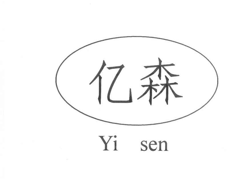 亿森