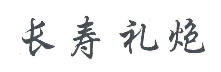 长寿礼炮