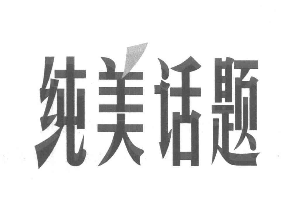 纯美话题