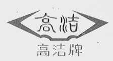 高洁