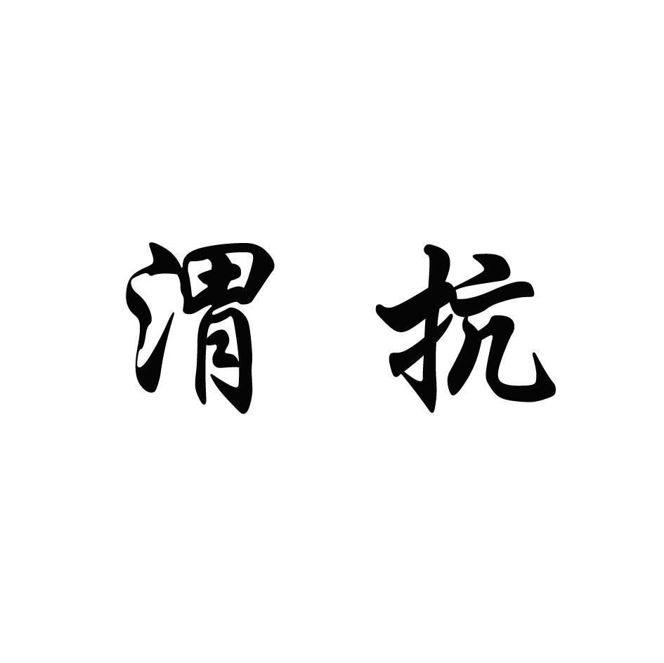 渭抗