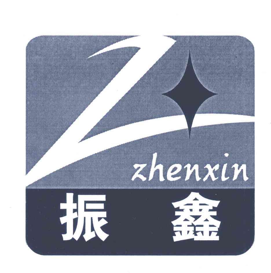 振鑫;Z