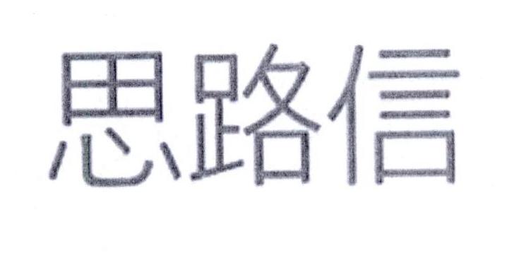 思路信