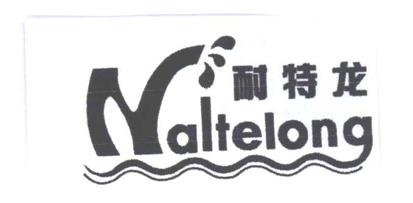 耐特龙
