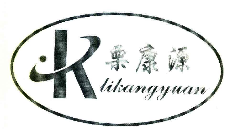 栗康源