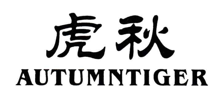虎秋;AUTUMNTIGER