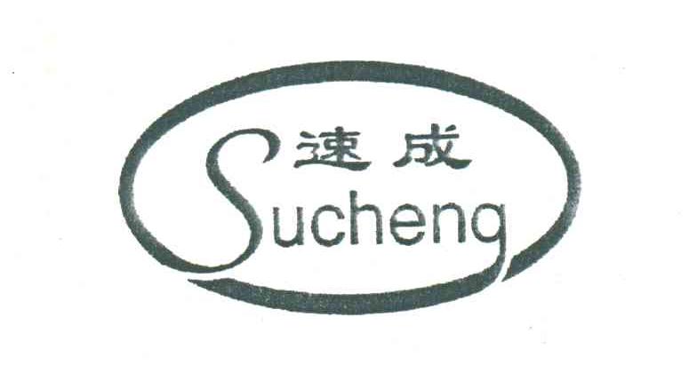 速成