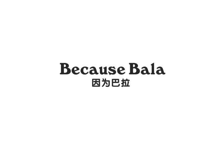 因为巴拉  BECAUSE BALA