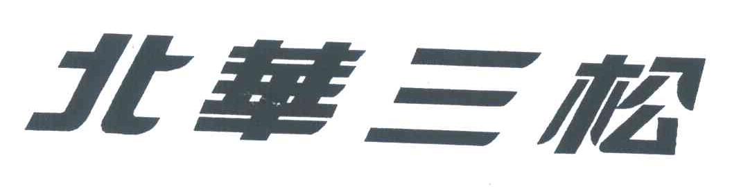 北华三松