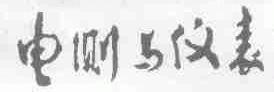 电测与仪表