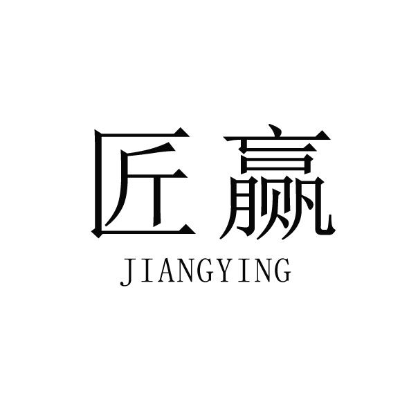 匠赢