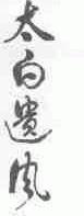 太白遗风