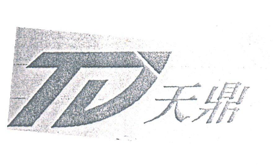 天鼎