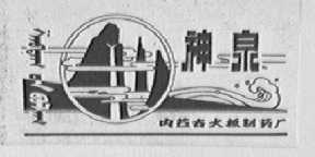 神泉