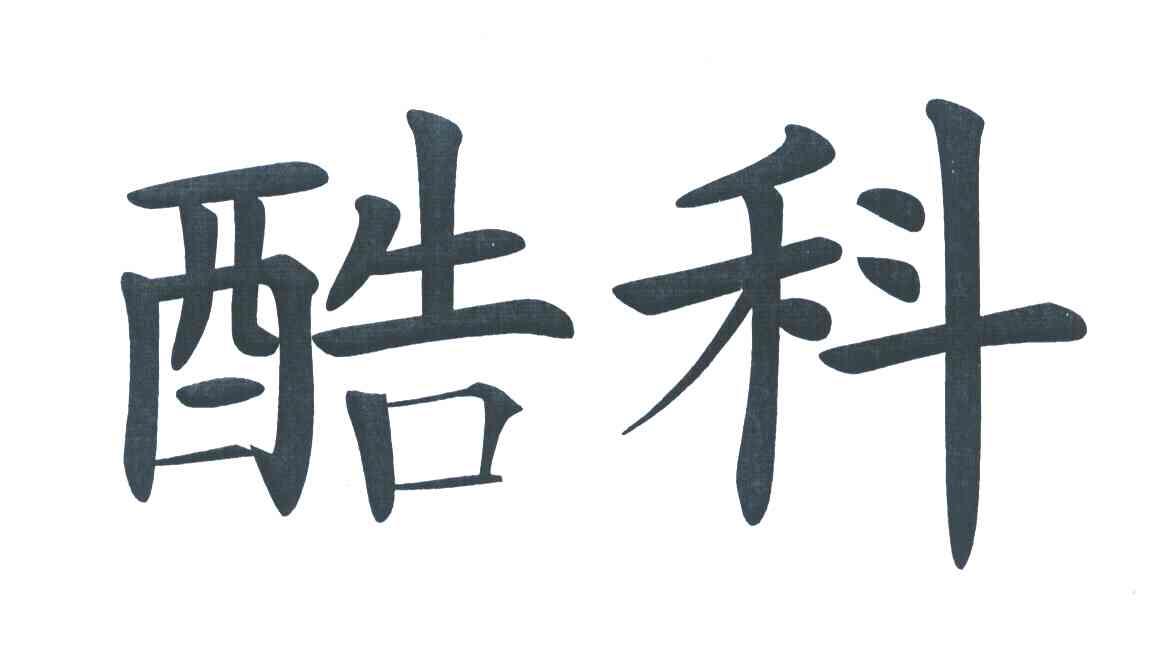 酷科