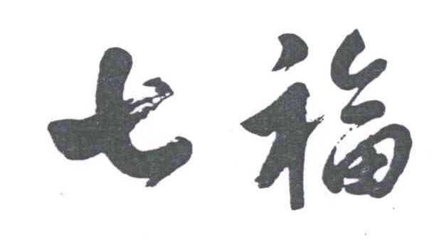 七福