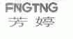 芳婷;FNGTNG