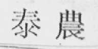泰农