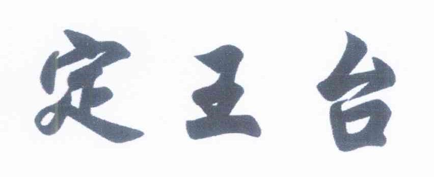 定王台