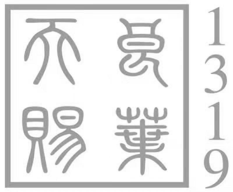 天赐良叶 1319
