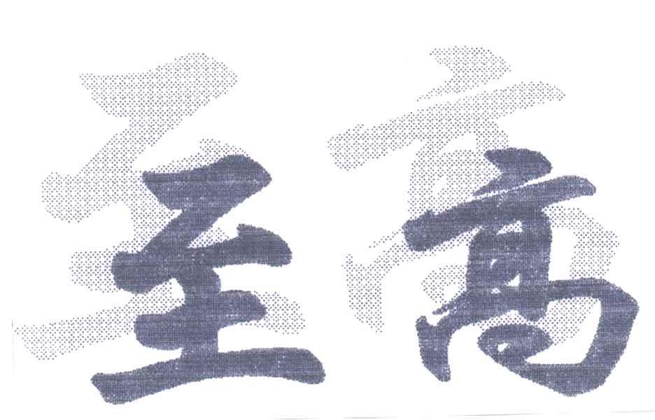 至高