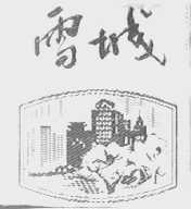 雪城