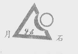 月石