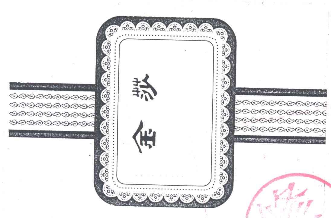 金莎