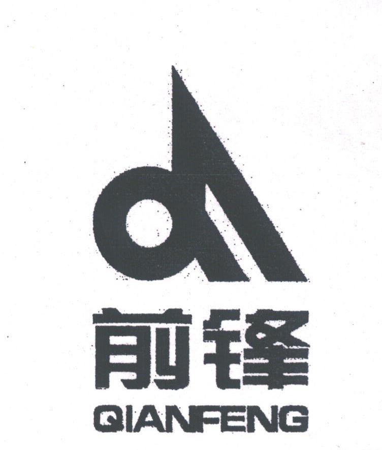 前锋