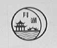 月湖