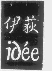 伊荻